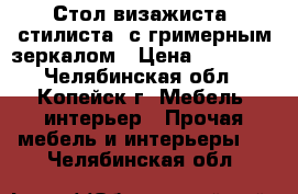 Стол визажиста (стилиста) с гримерным зеркалом › Цена ­ 12 000 - Челябинская обл., Копейск г. Мебель, интерьер » Прочая мебель и интерьеры   . Челябинская обл.